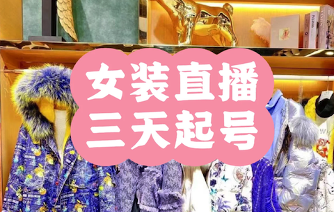 抖店女装直播